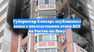 Губернатор Слюсарь опубликовал видео с последствиями атаки ВСУ на Ростов-на-Дону