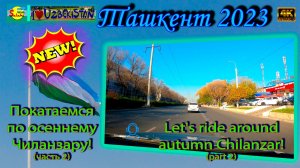 Покатаемся по осеннему Чиланзару! 2 (автопоездка) | Let's ride around autumn Chilanzar! 2 (car trip)