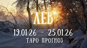ЛЕВ ♌ таро прогноз на неделю  19.01.26 - 25.01.26