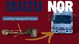 Разбор ремонт передней балки isuzu NQR