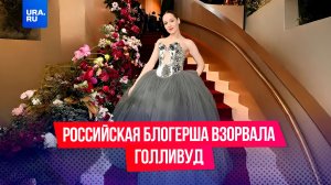 Девушка из Тольятти взорвала Голливуд