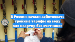 В России начали действовать тройные тарифы на воду для квартир без счетчиков