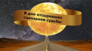 В дни отсыревших сценариев судьбы