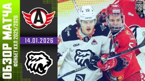 АВТОМОБИЛИСТ – ТРАКТОР | Обзор матча Фонбет КХЛ сезон 2025/2026 | 14.01.2026