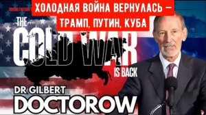 Доктор Гилберт Доктороу: Холодная война вернулась — Трамп, Путин, Куба.