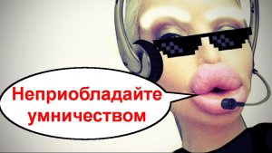 Неприобладайте умничеством _ Мошенники звонят по телефону