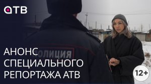 Специальный репортаж на АТВ | Анонс