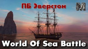 World of Sea Battle Портовая битва за Эверстон 14.01.26