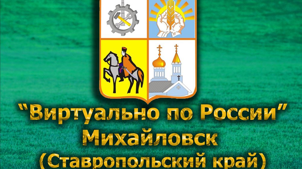 Виртуально по России. 603.  город Михайловск (Ставропольский край)