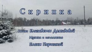 Елена Паршина - Скрипка (ст. Е.Демидова)