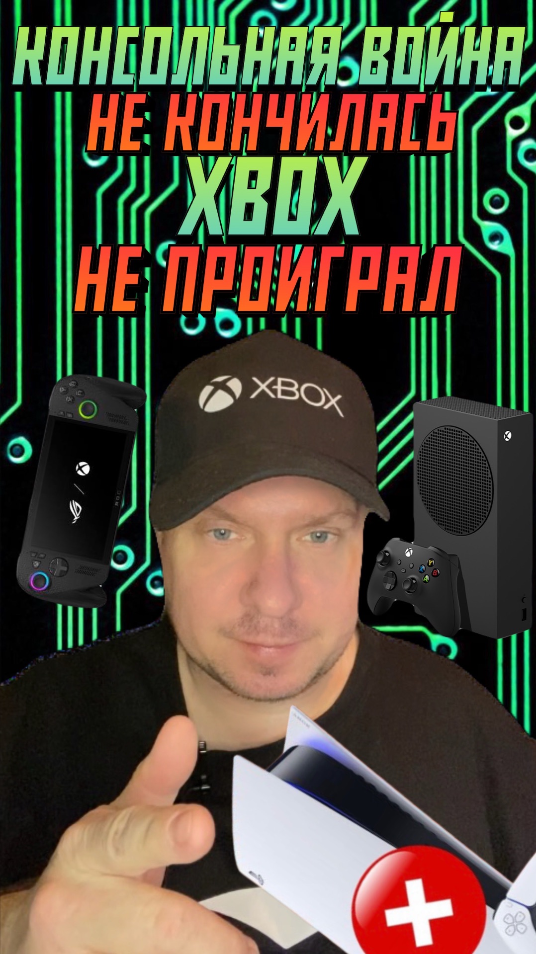 Консольная война НЕ КОНЧИЛАСЬ!!! Xbox НЕ ПРОИГРАЛ!!! смотреть онлайн