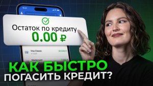 Вы НАВСЕГДА избавитесь от ДОЛГОВ! / Как БЫСТРО закрыть ВСЕ кредиты даже с МАЛЕНЬКОЙ ЗАРПЛАТОЙ?