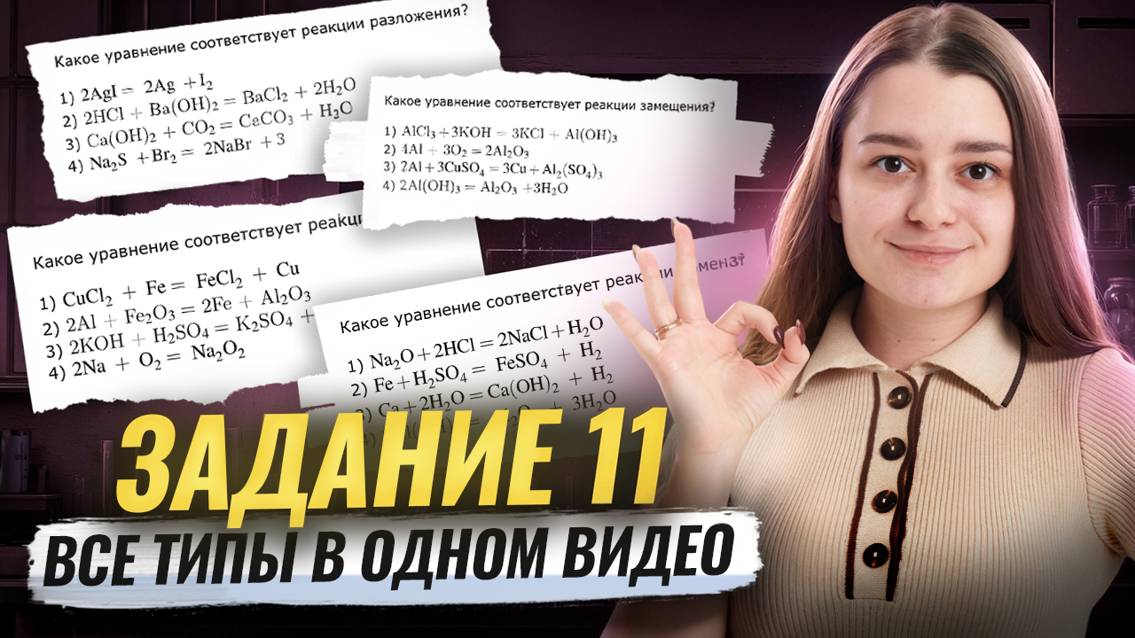 ВСЕ ТИПЫ ЗАДАНИЯ №11 на ОГЭ по химии | Умскул смотреть онлайн