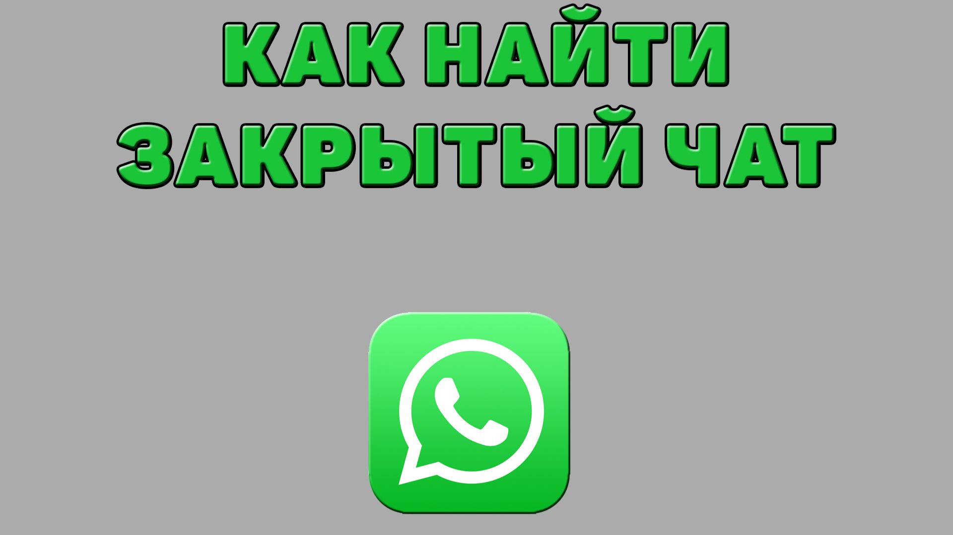 Как найти закрытый чат в Ватсапе смотреть онлайн