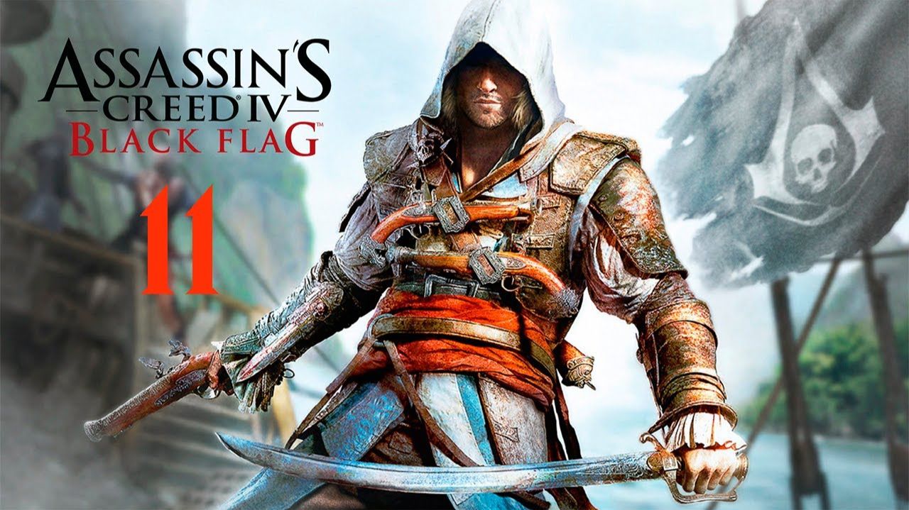 Assassin's Creed IV Black Flag - 11 смотреть онлайн