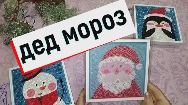 Алмазная вышивка. ДЕД МОРОЗ. ПОДЕЛКИ СВОИМИ РУКАМИ