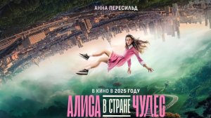 Алиса в Стране Чудес  Трейлер 2025