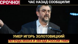 Умер Игорь Золотовицкий — ректор МХАТа и заслуженный артист России