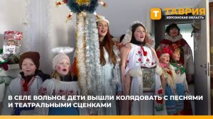 В селе Вольное дети вышли колядовать с песнями и театральными сценками