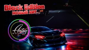 НОВЫЙ СУПЕР ХИТ  Black Edition  | Official Audio 2026