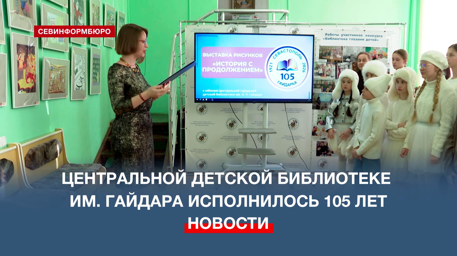 105-летний юбилей отметила Центральная детская городская библиотека имени А. П. Гайдара смотреть онлайн
