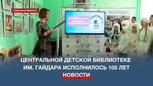 105-летний юбилей отметила Центральная детская городская библиотека имени А. П. Гайдара
