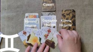 БЛИЗНЕЦЫ ♊ Таро-прогноз на неделю с 19 по 25 января