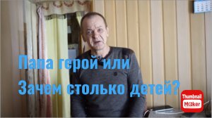 Вася на сене. Отец герой? Зачем рожать столько детей?