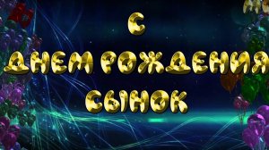 С днём рождения любимый сыночек! Красивая музыкальная открытка.