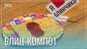 Попробовать сникерс-блин теперь можно в центре Читы