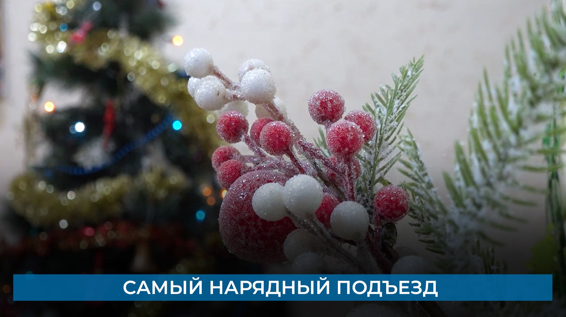 Самый нарядный подъезд смотреть онлайн