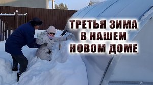 Третья зима в новом доме. Борьба со снегом на огромной территории