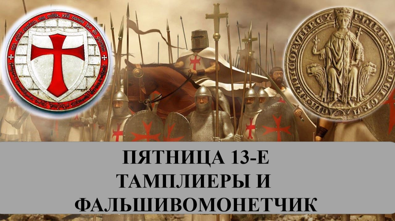 Тамплиеры и Фальшивомонетчик