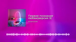 Первое познание любви(версия 3)