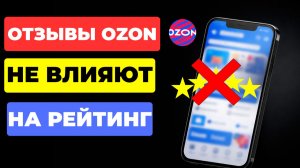 НАКОНЕЦ-ТО! ОТЗЫВЫ больше не влияют на РЕЙТИНГ на Ozon