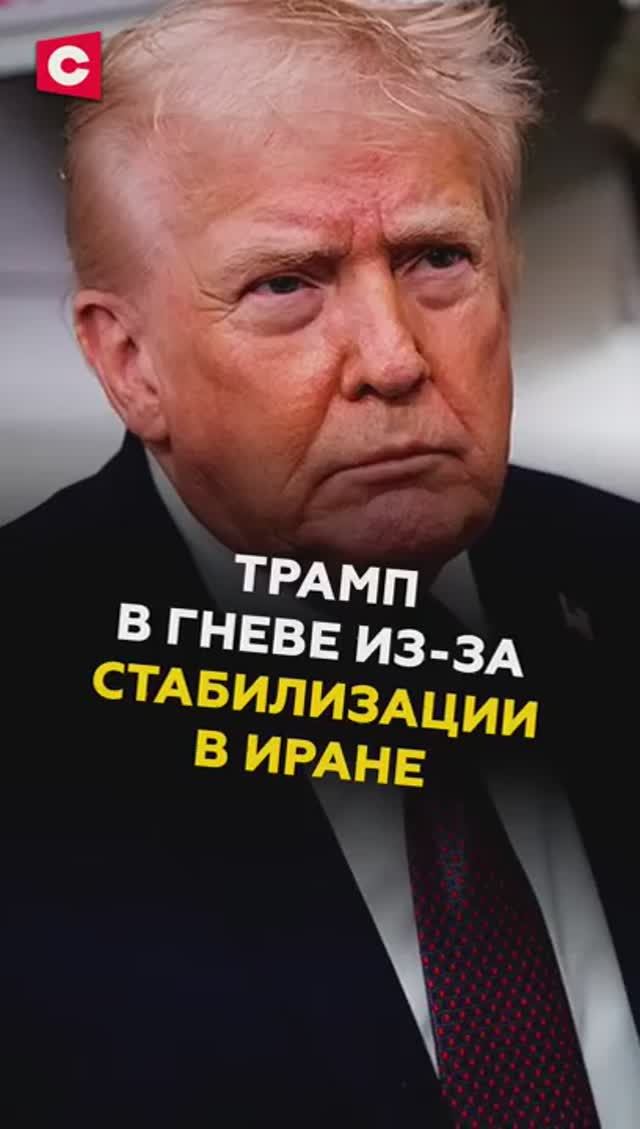 Трамп в гневе из-за стабилизации в Иране смотреть онлайн
