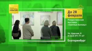 Екатеринбург. Рождественская выставка «Светлые Ангелы»