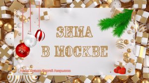 ЗИМА В МОСКВЕ   *