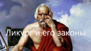 Как Ликург изменил жизнь Спарты