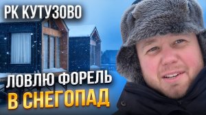 #40 ПЕРВАЯ ФОРЕЛЬ НА ПОСТАВУШКУ. РЫБАЛКА НА ФОРЕЛЬ В РК КУТУЗОВО.