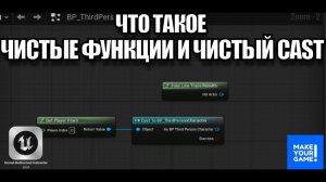 Что такое чистые функции и чистый Cast — Уроки Unreal Engine для новичков