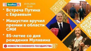 Встреча Путина с Евраевым / Мишустин вручил премии в области СМИ / 85-летие со дня рождения Мулявина