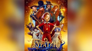 Буратино - Трейлер №4