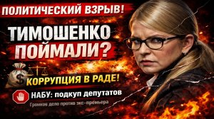 Коррупционный скандал на Украине: НАБУ обвинило Юлию Тимошенко в подкупе депутатов