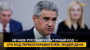 Нечаев: русский культурный код — это код первооткрывателей, людей дела