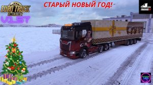 ETS 2 v1.57☑️Катаем Ивент Cruising Nordic Horizons+Frosty Winter Weather Mod(Зима)🔥🔥🔥