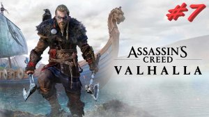 Assassin’s Creed Valhalla 7 серия