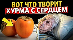 99% Не знают о НЕОБРАТИМОМ ПРОЦЕССЕ в организме из-за хурмы.....
