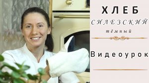 Выпечка хлеба. Силезский тёмный ржаной хлеб