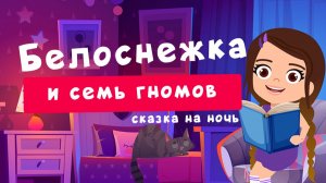 Белоснежка и семь гномов | сказка на ночь